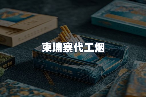 出口香烟